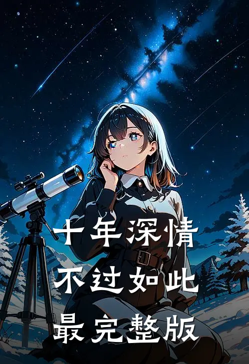 十年深情,不过如此最完整版歌词
