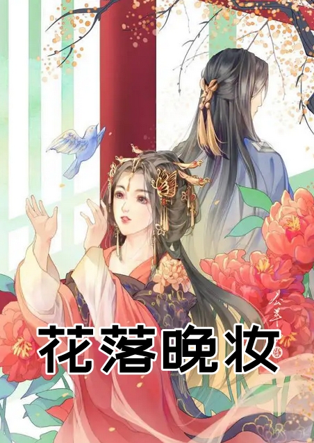 花落晚妆