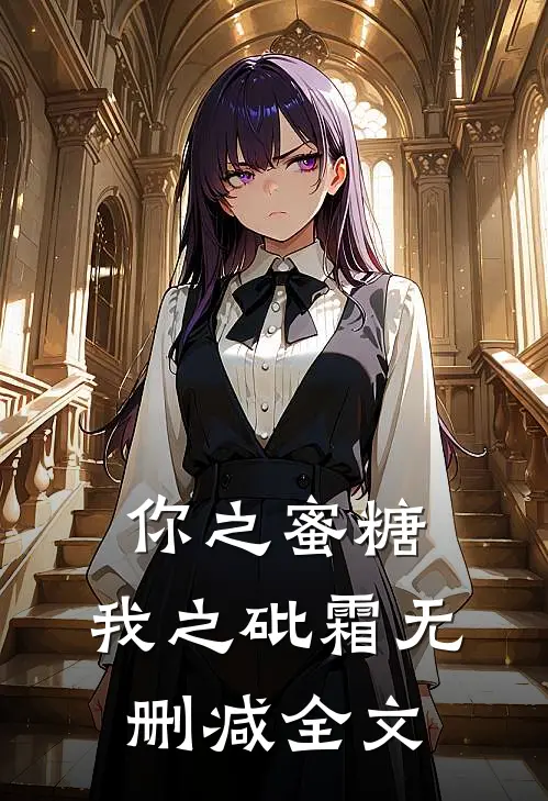 你之蜜糖,我之砒霜无删减全文在线阅读