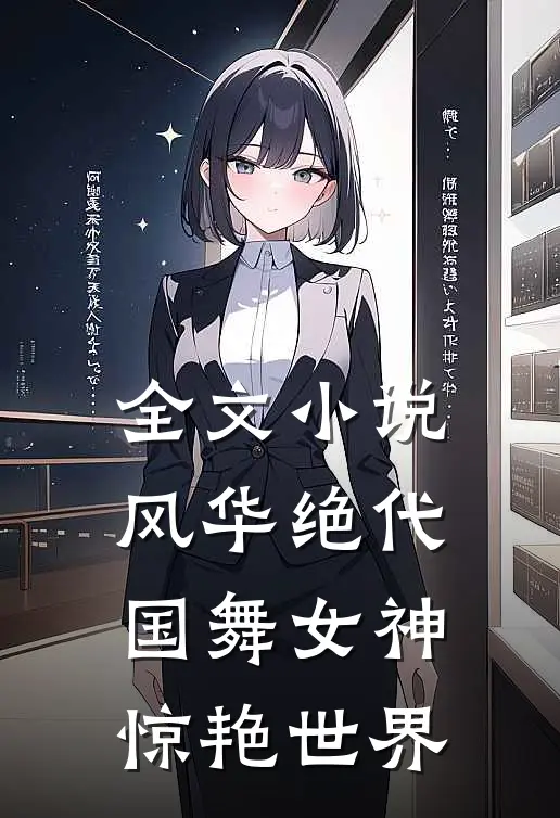 全文风华绝代,国舞女神惊艳世界的