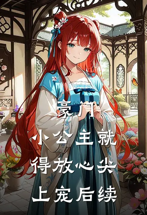 豪门：小公主就得放心尖上宠后续