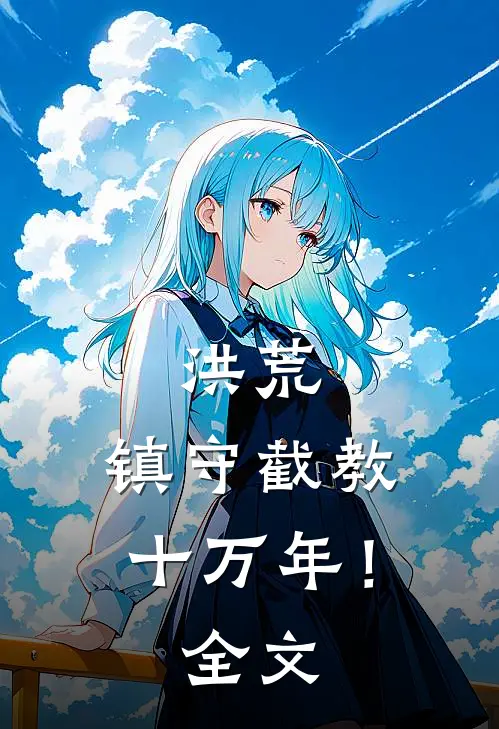 洪荒：镇守截教十万年！全文