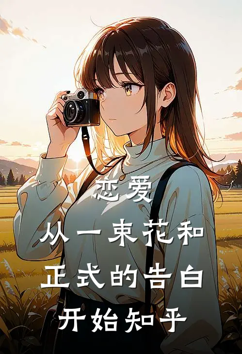 恋爱从一束花和正式的告白开始知乎免费阅读