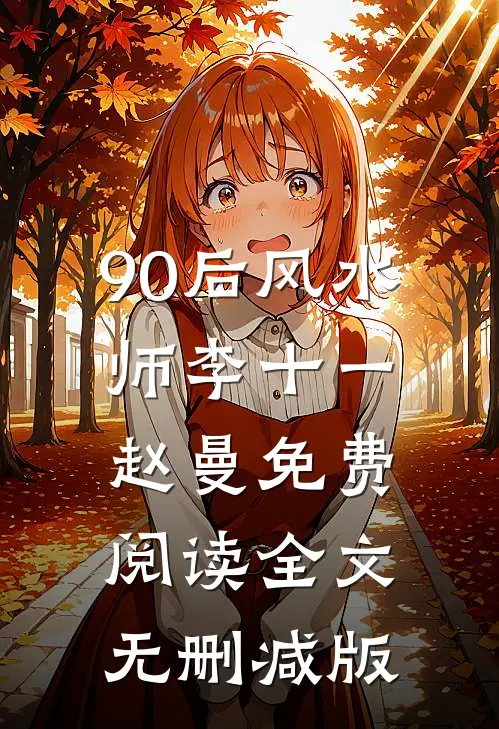 90后风水师类似小说