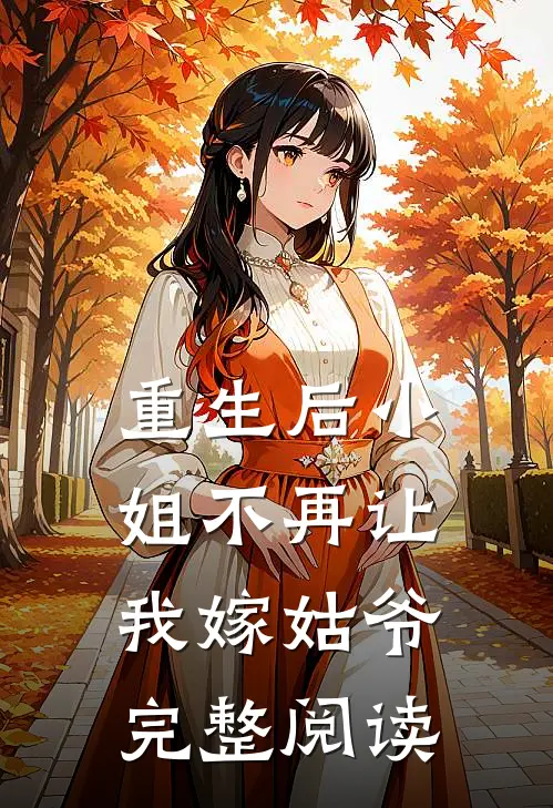 重生后小姐不再让我嫁姑爷完整阅读