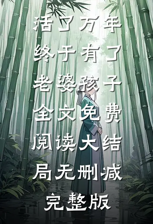 徐长生周葵最后结局