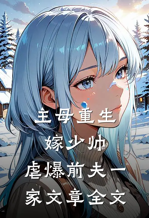 主母重生嫁少帅,虐爆前夫一家文章全文在线阅读