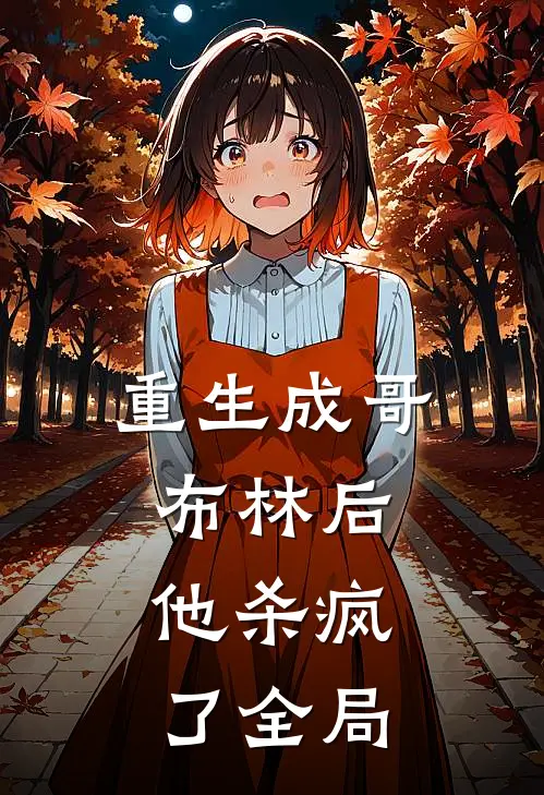 重生成哥布林后,他杀疯了全局的