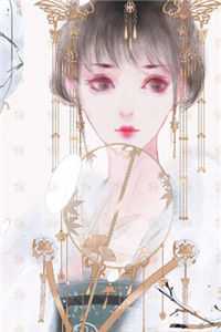 完整作品穿越后，她在府上开班了