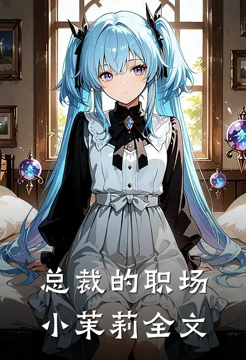 总裁的职场小茉莉全文