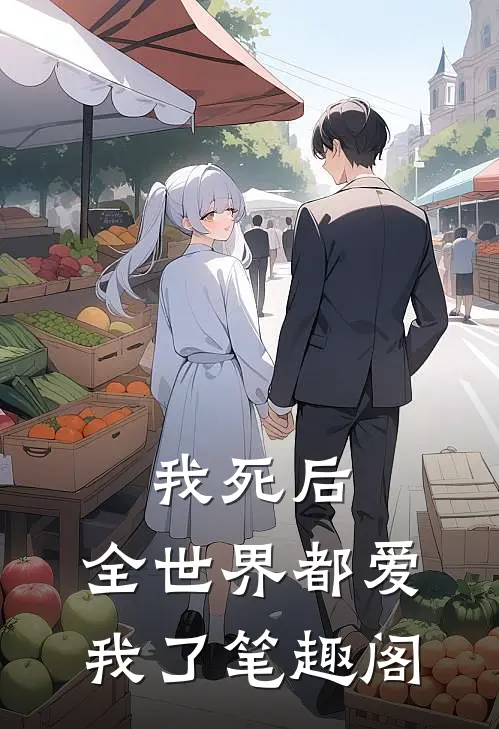 我死后,全世界都爱我了笔趣阁在线阅读