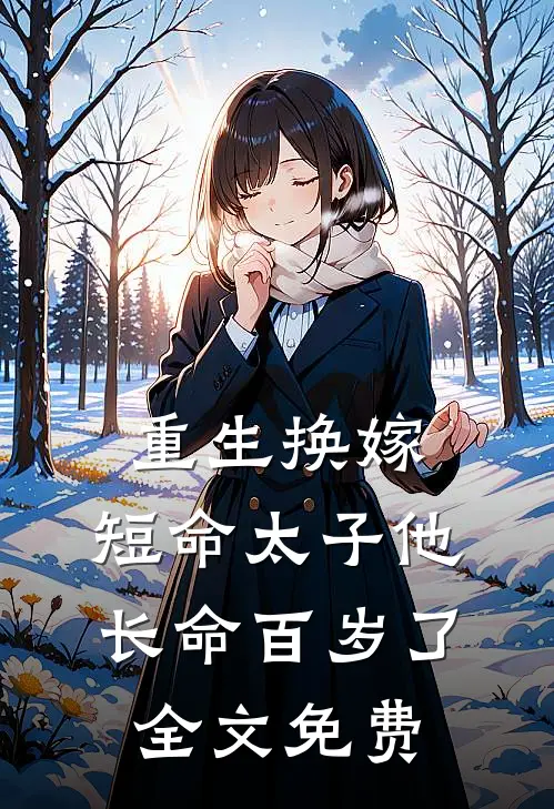 重生换嫁,短命太子他长命百岁了全文免费