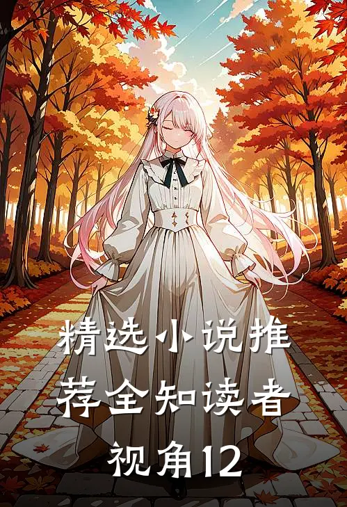 精选小说推荐全知读者视角12