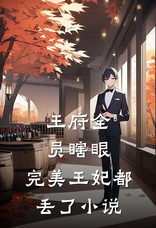 王府全员瞎眼,完美王妃都丢了在线阅读