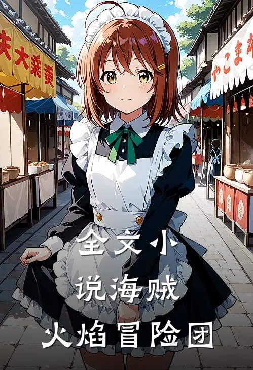 全文海贼火焰冒险团免费阅读