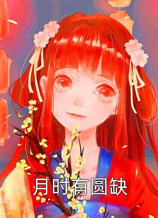 全本小说闪婚后，嘴硬老公说我是命中注定