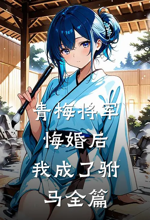 青梅将军悔婚后,我成了驸马全篇阅读