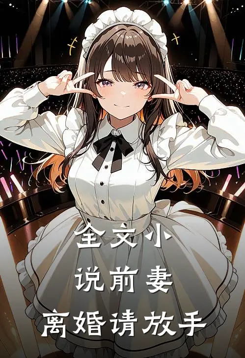 全文前妻,离婚请放手在线阅读