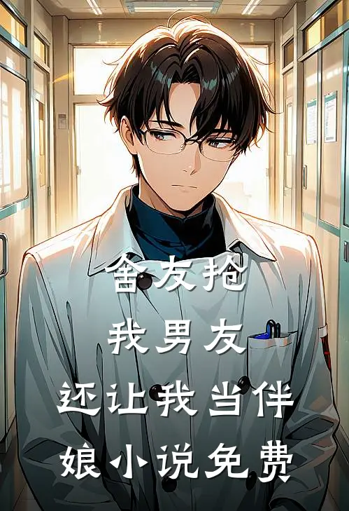 舍友抢我男友,还让我当伴娘免费