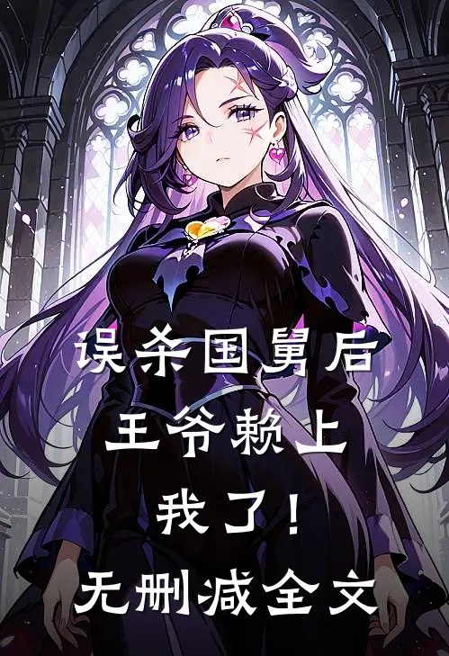 误杀国舅后,王爷赖上我了!无删减全文