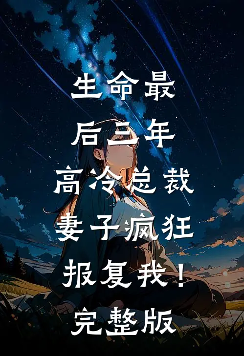 生命最后三年,高冷总裁妻子疯狂报复我!完整版