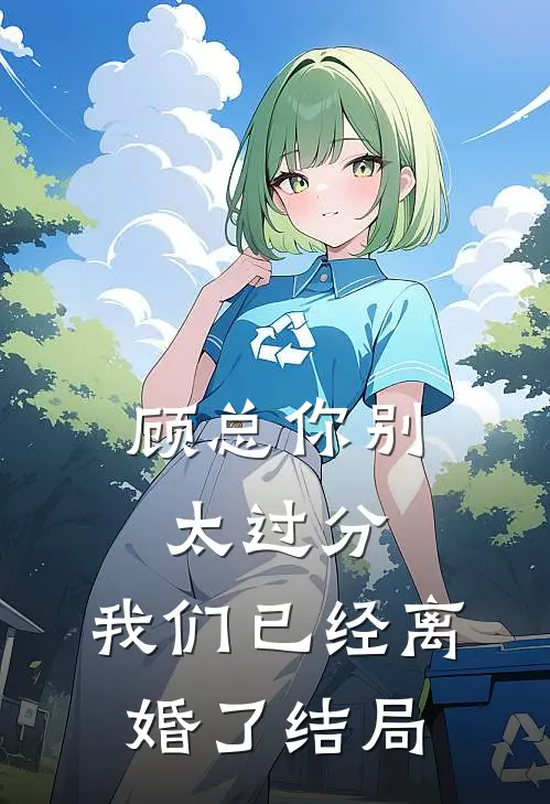 顾总你别太过分,我们已经离婚了结局是啥