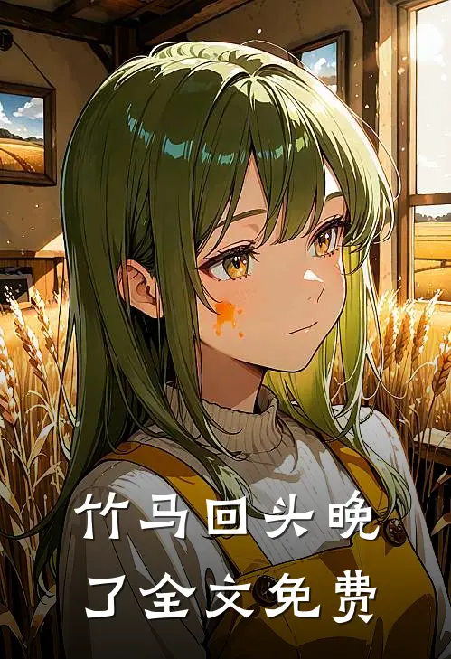 竹马回头晚了全文免费