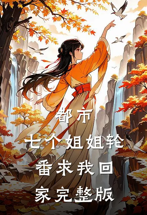 都市七个姐姐轮番求我回家完整版