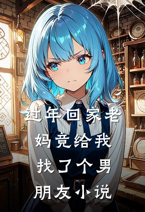 过年回家老妈竟给我找了个男朋友小说
