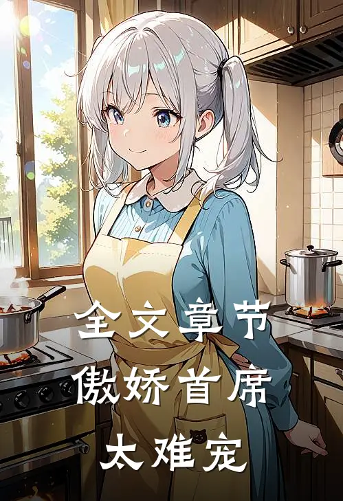 全文章节傲娇首席太难宠