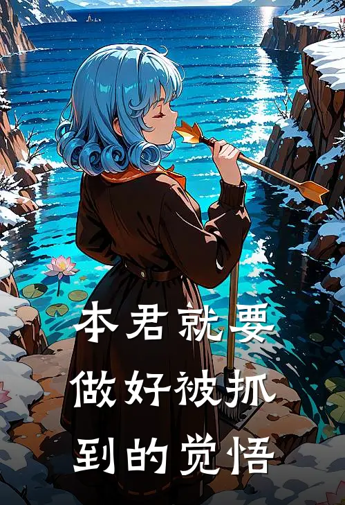 本君就要做好被抓到的觉悟