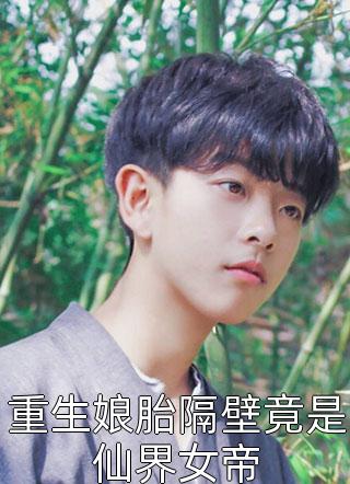 畅读精品离婚后，我被小鲜肉们围满了
