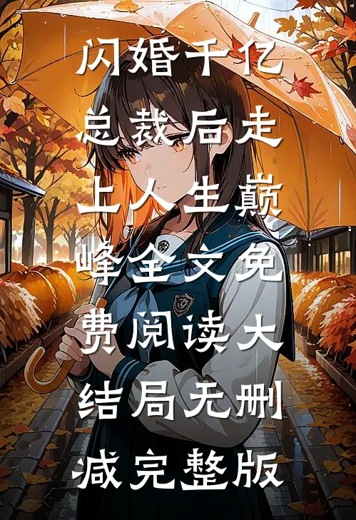 闪婚千亿总裁后走上人生巅峰小说完整章节