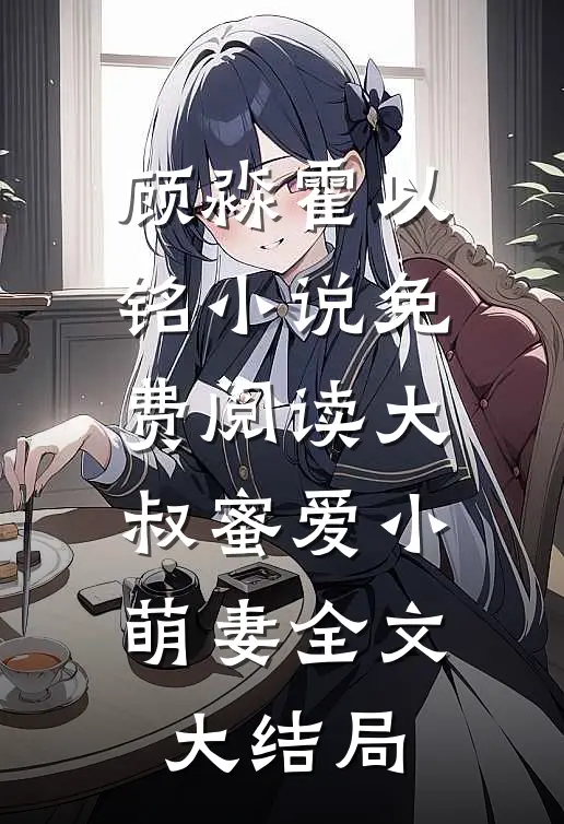 顾淼霍以铭全文免费阅读正版