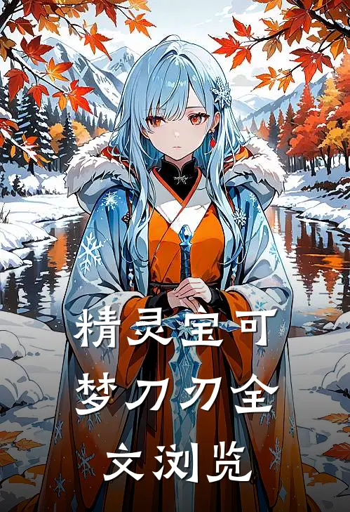 精灵宝可梦刀刃全文浏览