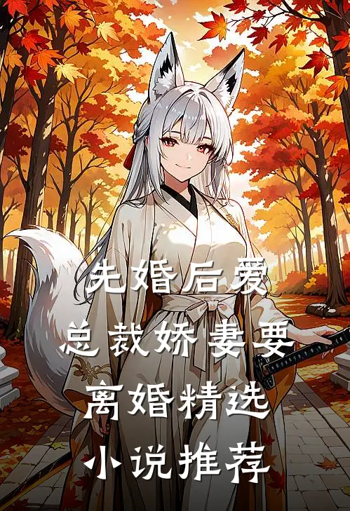 先婚后爱,总裁娇妻要离婚精选推荐知乎