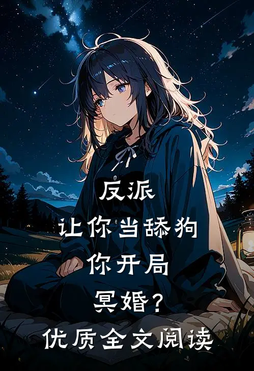 反派让你当舔狗,你开局冥婚?优质全文阅读免费