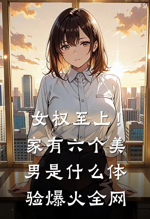 女权至上！家有六个美男是什么体验爆火全网
