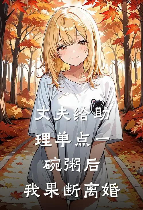 丈夫给助理单点一碗粥后,我果断离婚短篇