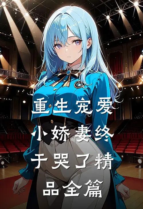 重生宠爱小娇妻终于哭了精品全篇