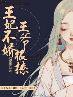 王妃不娇王爷很撩