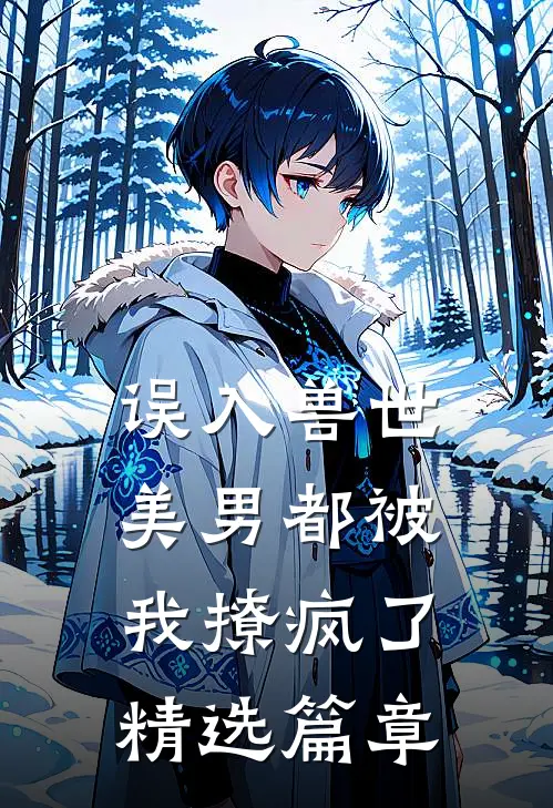 误入兽世美男都被我撩疯了精选篇章