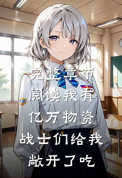 完整章节阅读我有亿万物资，战士们给我敞开了吃