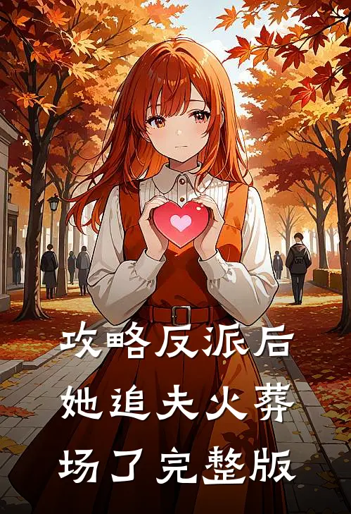 攻略反派后,她追夫火葬场了完整版