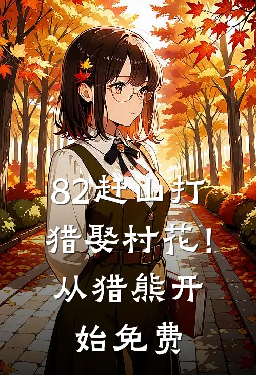 82赶山打猎娶村花!从猎熊开始免费阅读