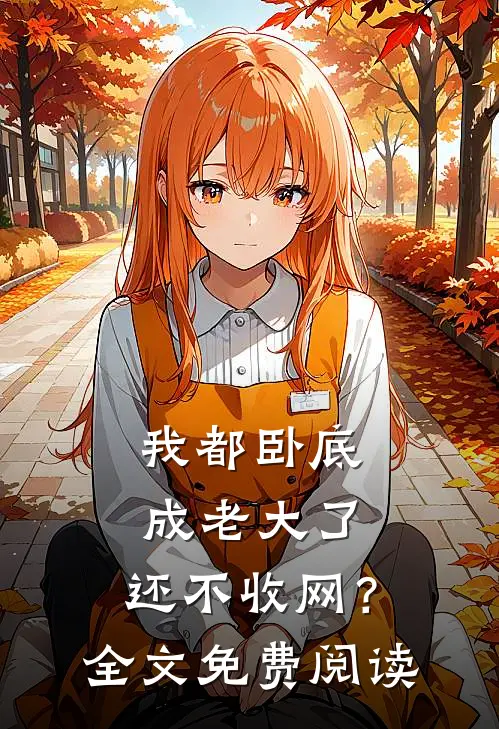 我都卧底成老大了,还不收网?全文免费阅读无弹窗