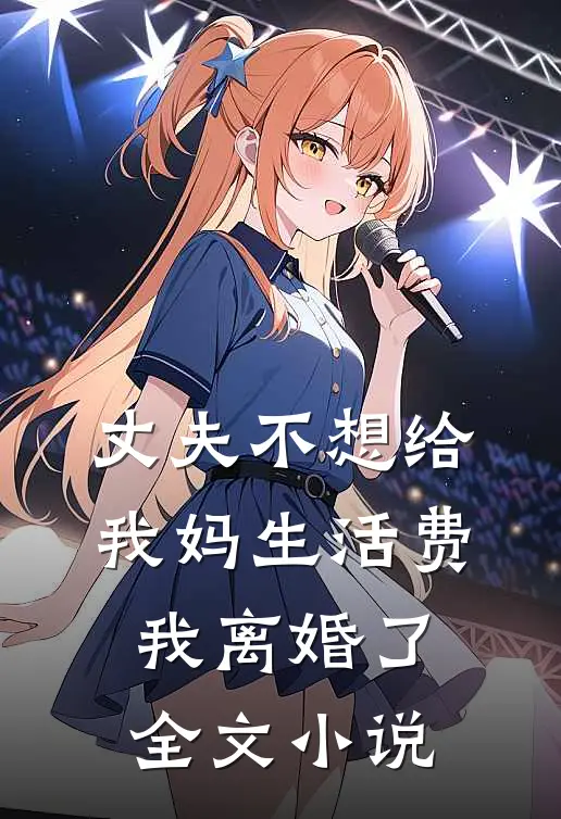 丈夫不想给我妈生活费,我离婚了全文