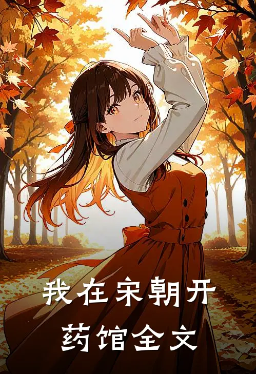 我在宋朝开药馆全文