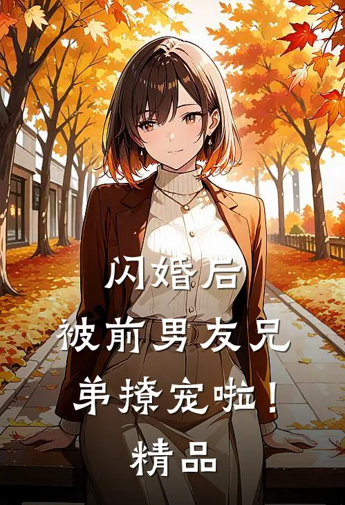 闪婚后,被前男友兄弟撩宠啦!精品
