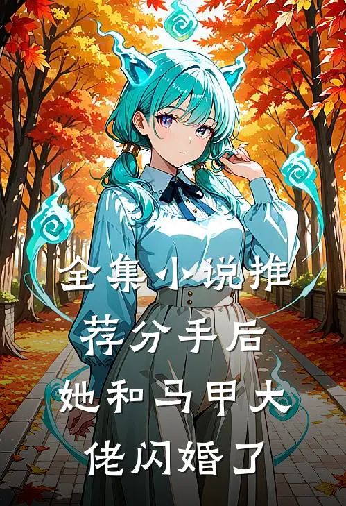 全集小说推荐分手后，她和马甲大佬闪婚了